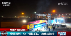 多点发力让“钢铁驼队”跑出“加快度” 为中国