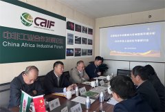 2025中非工业论坛专家研讨会举行 热议关税和对中